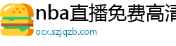 nba直播免费高清在线观看